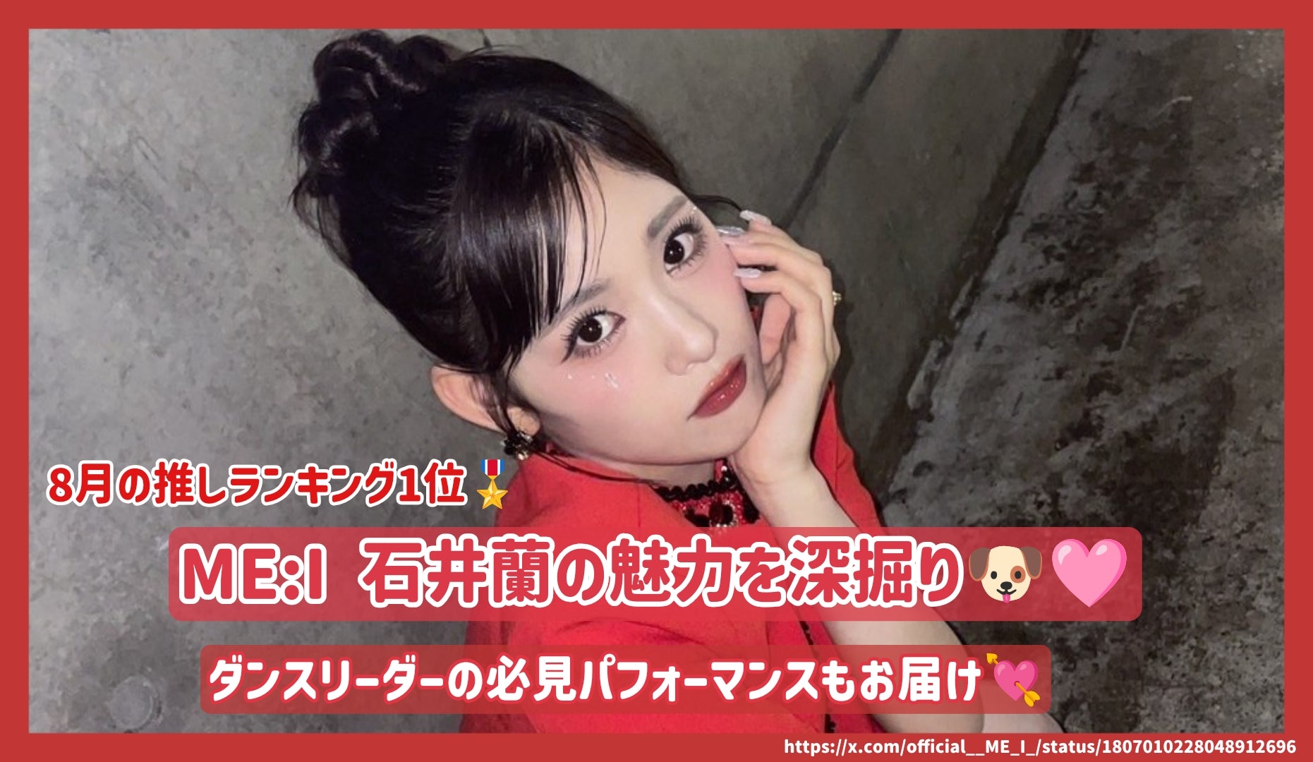 8月の推し 第1位】ME:I 石井蘭の魅力を深掘り！ダンスリーダーの必見