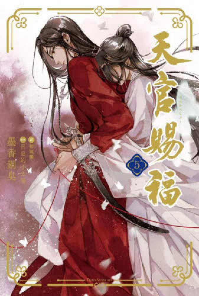10/27頃より発売】『天官賜福』5巻 購入特典 紀伊國屋書店限定ブック