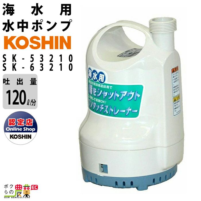 工進の水中ポンプSK-2524ならボクらの農業EC