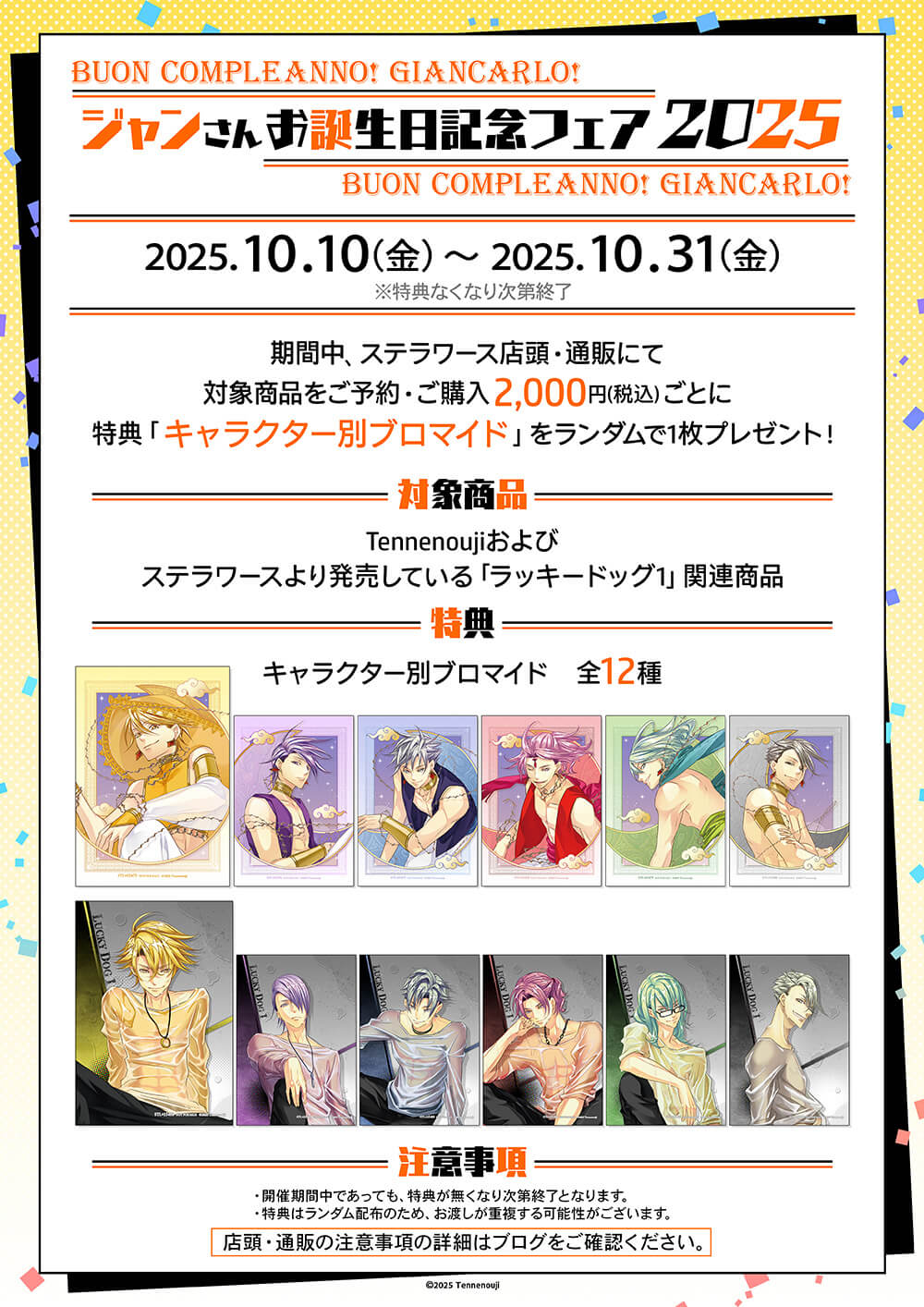 ジャンさんのお誕生日記念フェア開催＆新作グッズ発売！ | ステラ