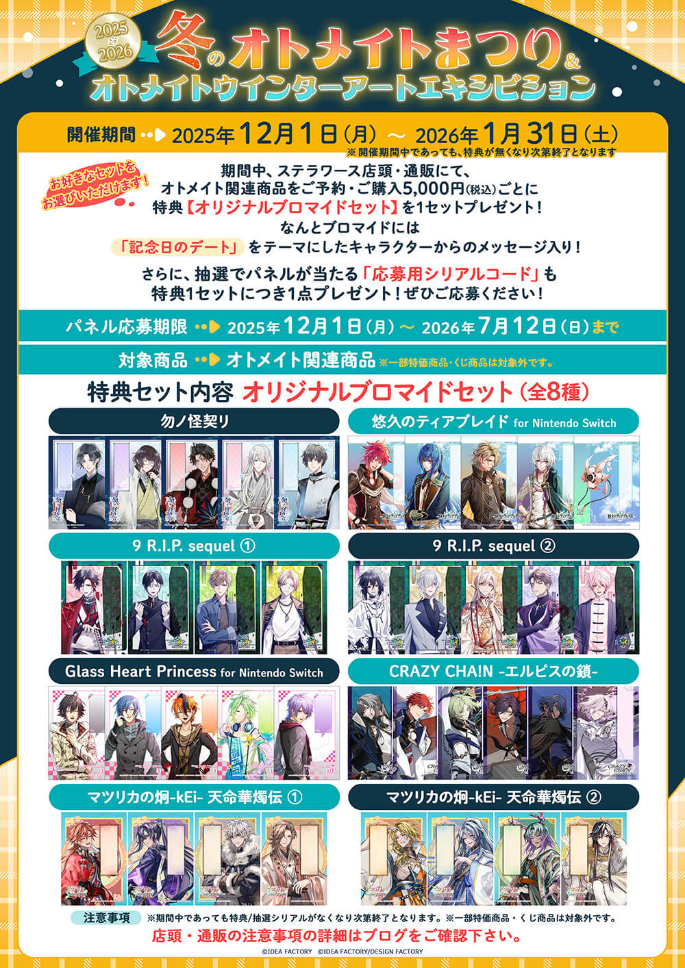 2025＆2026 冬のオトメイトまつり/ 2025＆2026 オトメイトウインター