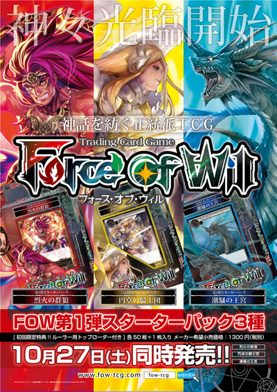 神話を紡ぐ正統派TCG 「Force of Will（フォース・オブ・ウィル）」第1