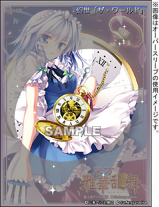 スリーブ】波天宮 オーバースリーブシリーズ 「幻世『ザ・ワールド