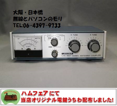 LAC-897 入荷です】LAC-897 144MHz帯 アンテナチューナー LEADER