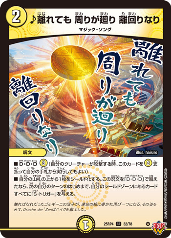 デュエルマスターズ】新カード『♪離れても 周りが廻り 離回りなり』が