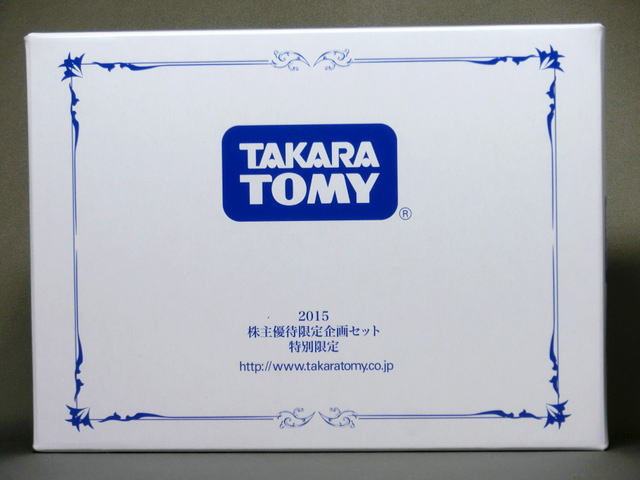 ㈱タカラトミー 2015株主優待限定企画セット（1,000株以上2,000株未満