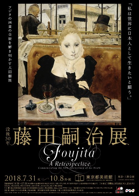 東京都美術館「没後50年 藤田嗣治展」 | アトリエ・ブランカ 新ART BLOG