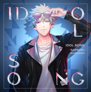 うたの☆プリンスさまっ♪アイドルソング黒崎蘭丸Ver.B：【公式