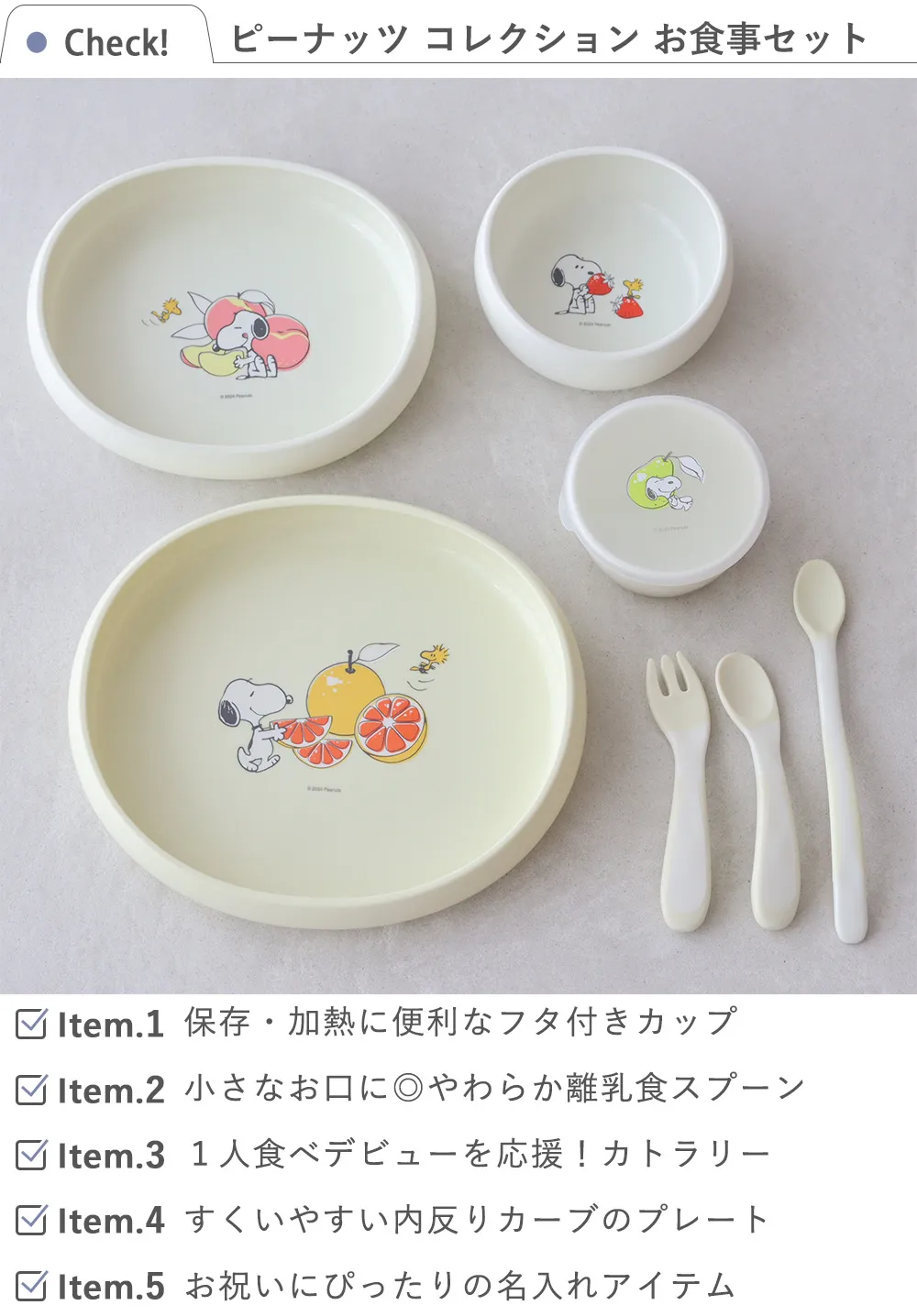 出産祝い ベビー食器】スヌーピー リッチェル ピーナッツ コレクション