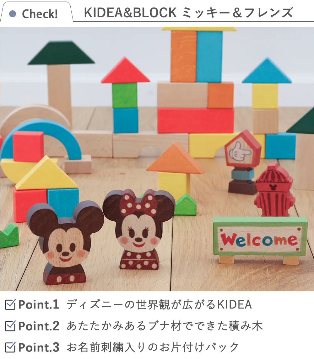 出産祝い 1歳誕生日】KIDEA&BLOCK ミッキー＆フレンズ