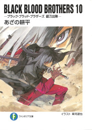 BLACK BLOOD BROTHERS（富士見ファンタジア文庫）(ライトノベル)の電子