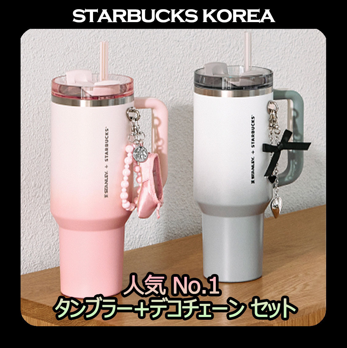 韓国スタバ☆24SS Quencher Tumbler 1.18L + Deco Chain SET