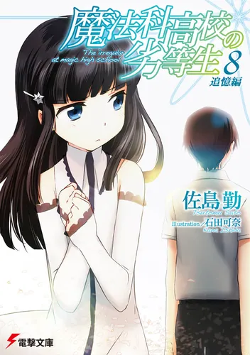 魔法科高校の劣等生（32） サクリファイス編／卒業編 | 魔法科高校の