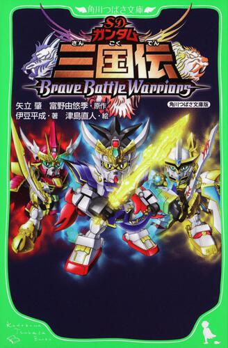 SDガンダム三国伝BraveBattleWarriors 角川