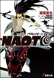 ペルソナ×探偵NAOTO | 「ペルソナ」シリーズ | 書籍情報