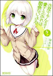 お兄ちゃんだけど愛さえあれば関係ないよねっ 3 | お兄ちゃんだけど愛