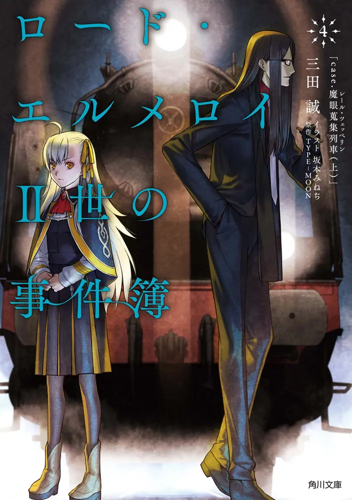 ロード・エルメロイII世の事件簿 4 「case．魔眼蒐集列車（上