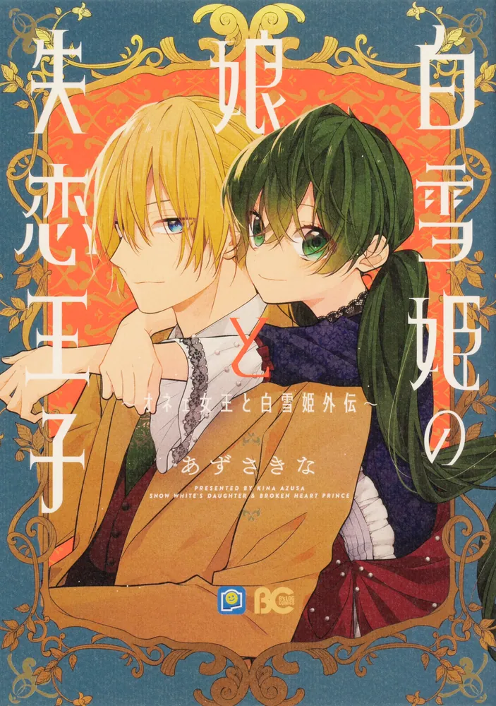 白雪姫の娘と失恋王子 ～オネェ女王と白雪姫外伝～」あずさきな [B's