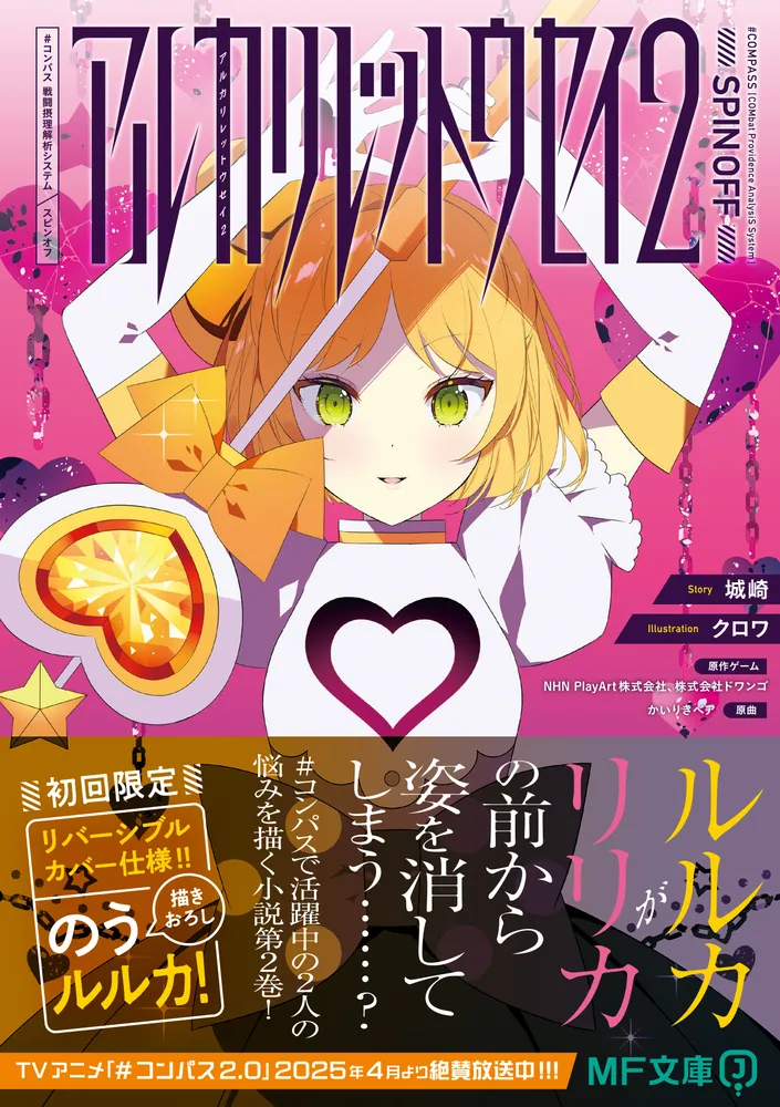 アルカリレットウセイ2 #コンパス 戦闘摂理解析システム スピンオフ