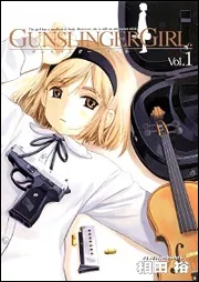 GUNSLINGER GIRL（1）」相田裕 [電撃コミックス