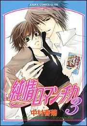 純情ロマンチカ 第3巻」中村春菊 [あすかコミックスCL-DX] - KADOKAWA