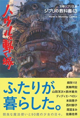 ジブリの教科書13 ハウルの動く城/スタジオジブリ