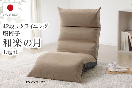 ふるなび限定】42段リクライニング座椅子 「和楽の月 Light」 ダリアン