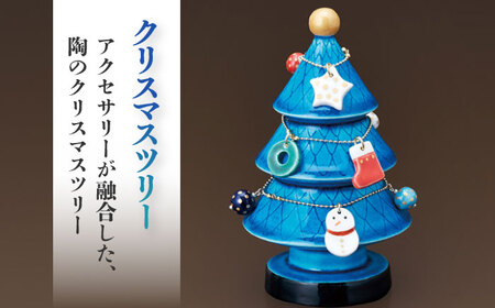 美濃焼】 青釉オーナメント クリスマスツリー 多治見市/幸兵衛窯 飾り