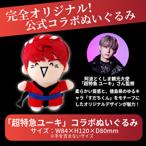 グッズ コラボ 超特急 ユーキ 監修 ぬいぐるみ | 徳島県（県庁