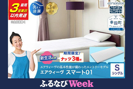 エアウィーヴ マットレス 【3営業日以内に発送】スマート01 シングル