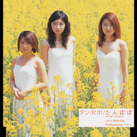 たんぽぽ(Single Version)／タンポポ｜音楽ダウンロード・音楽配信