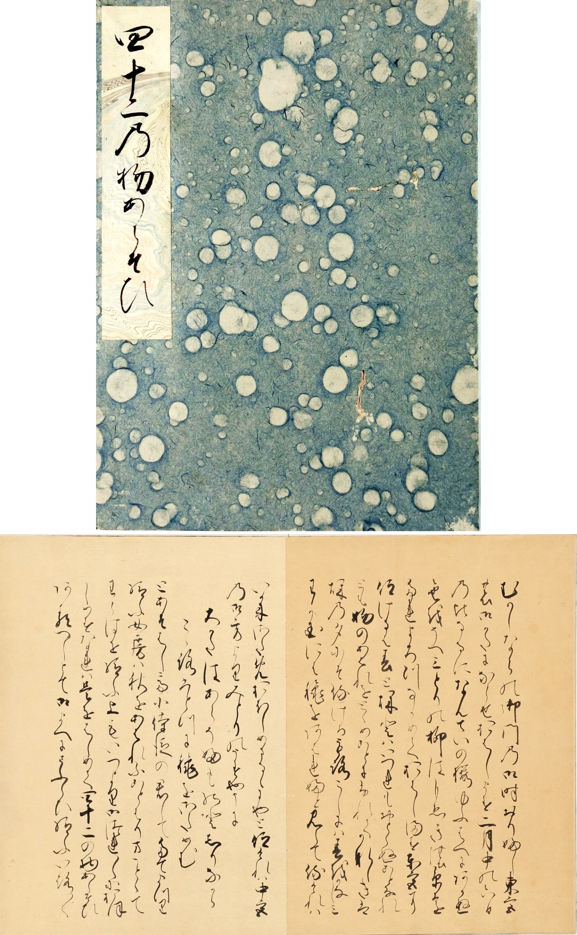 作品詳細: 四十二の物あらそひ 一冊伝霊元天皇宸筆