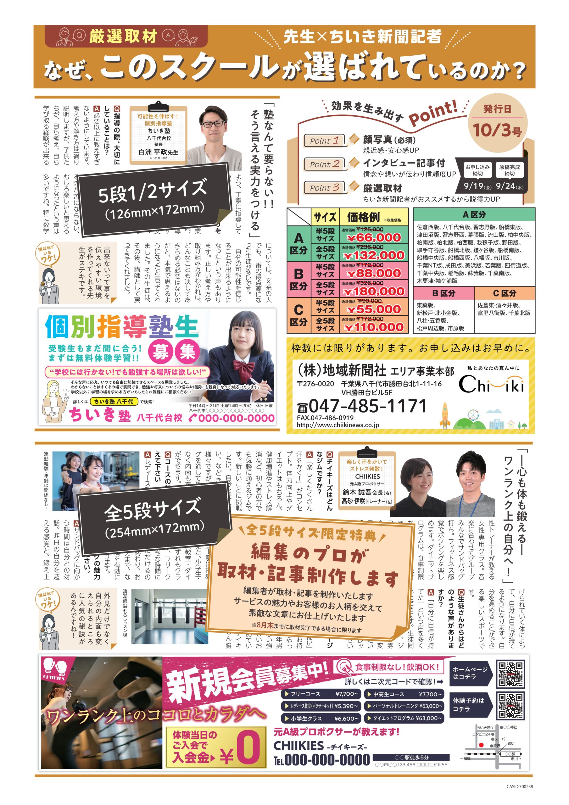 スクール特集 | 【公式】ちいき新聞｜千葉・茨城の近隣集客、チラシ