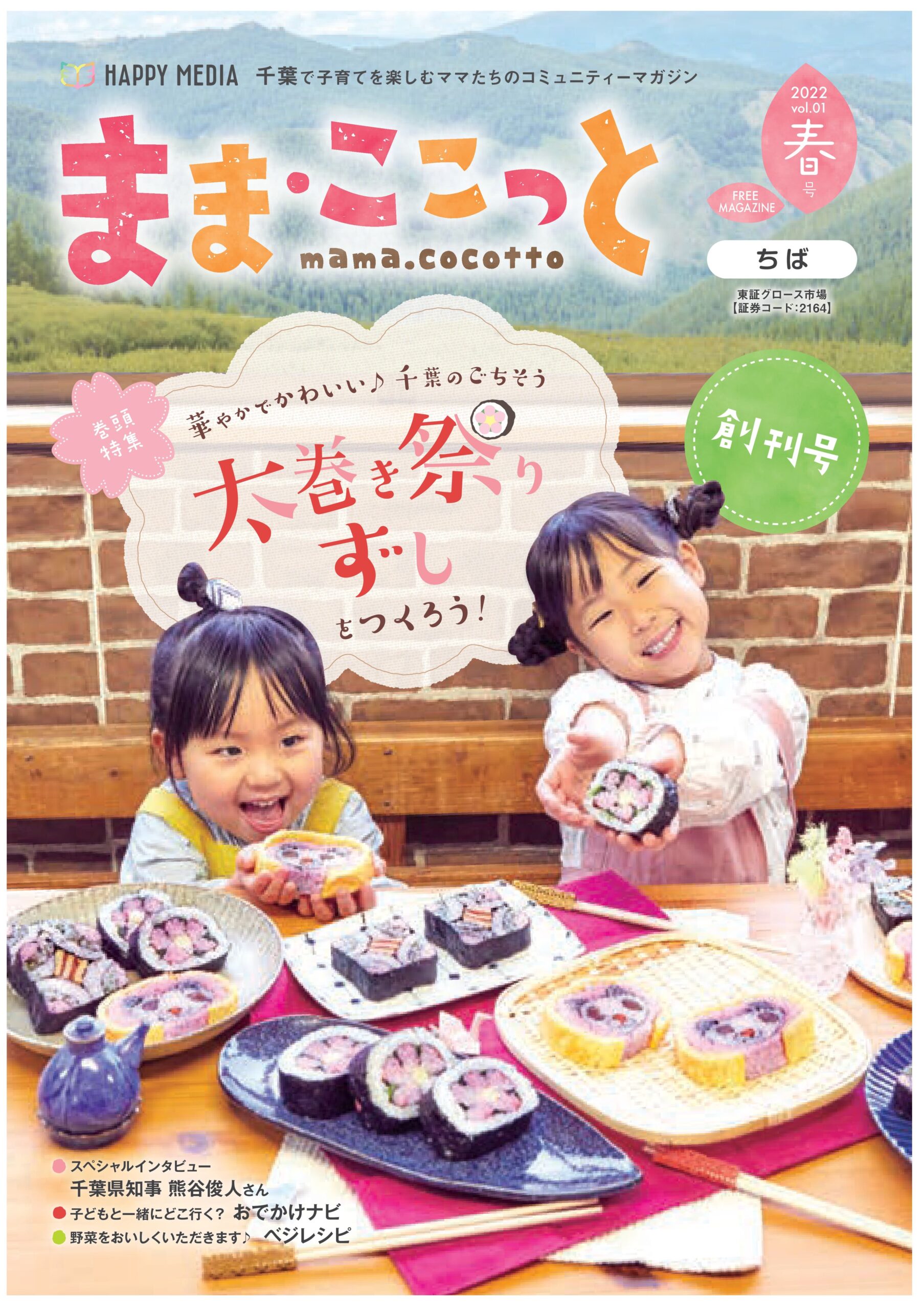 園児がママへ直接手渡しする冊子 子育てマガジン まま・ここっと 地域