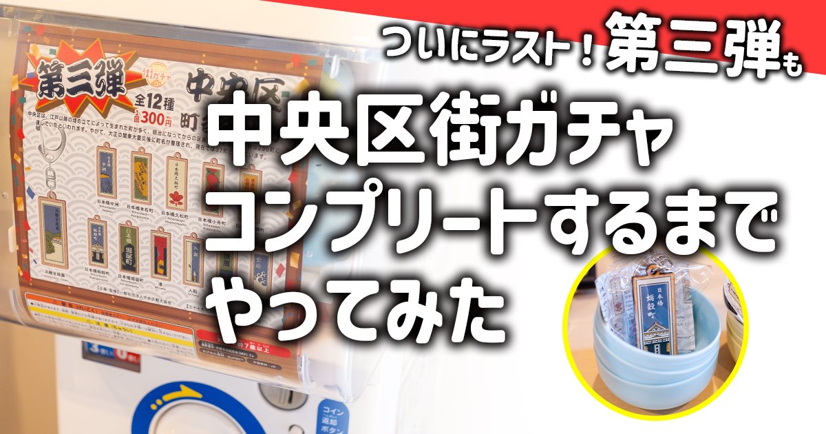 実証実験(3回目)】中央区町名が入った千社札キーホルダー「街ガチャ