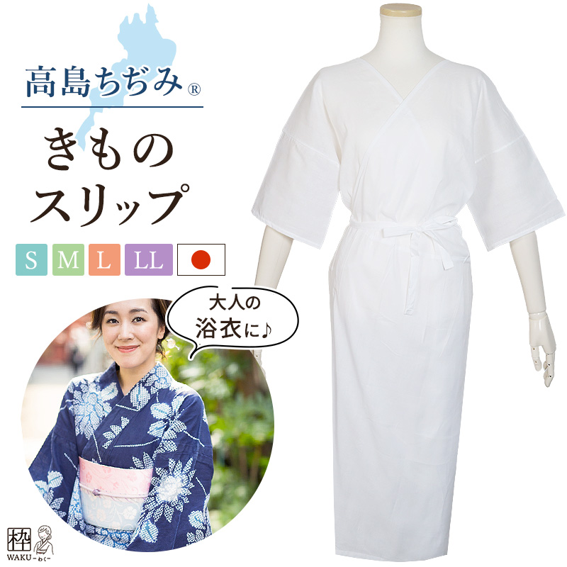 高島ちぢみ きものスリップ さらりと快適♪ S/M/L/LL(BL)サイズ | 着物