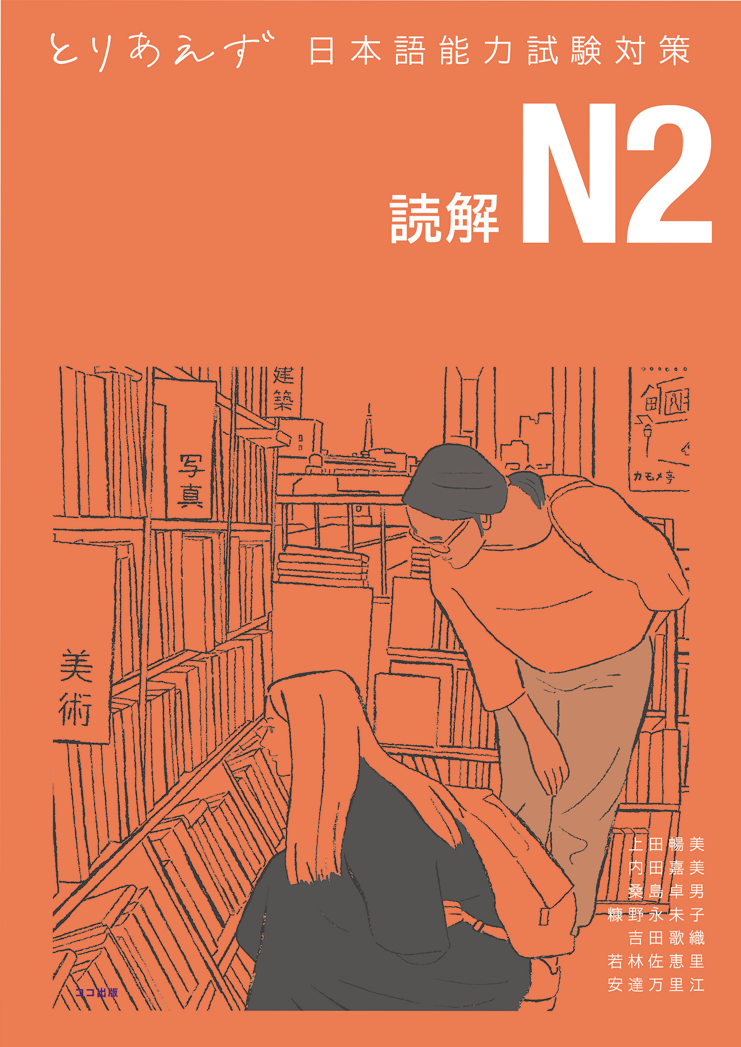とりあえず日本語能力試験対策 N2 読解 | 本を探す｜ココ出版