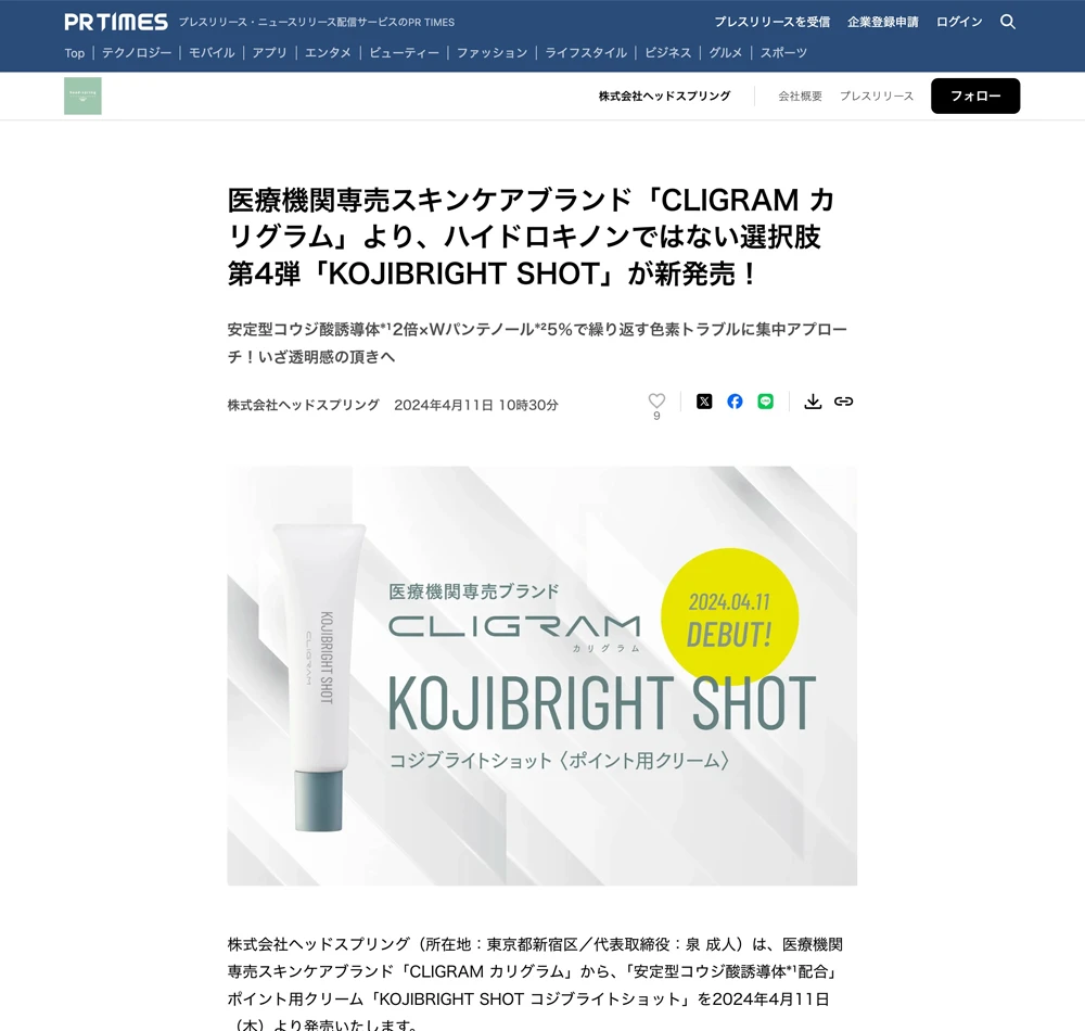 CLIGRAM「KOJIBRIGHT SHOT（コジブライトショット）」がPR TIMESに掲載