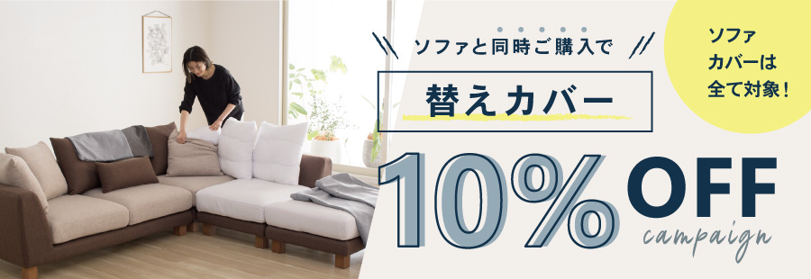 替えカバーをお得にご購入いただけるキャンペーン：クルーズ本店