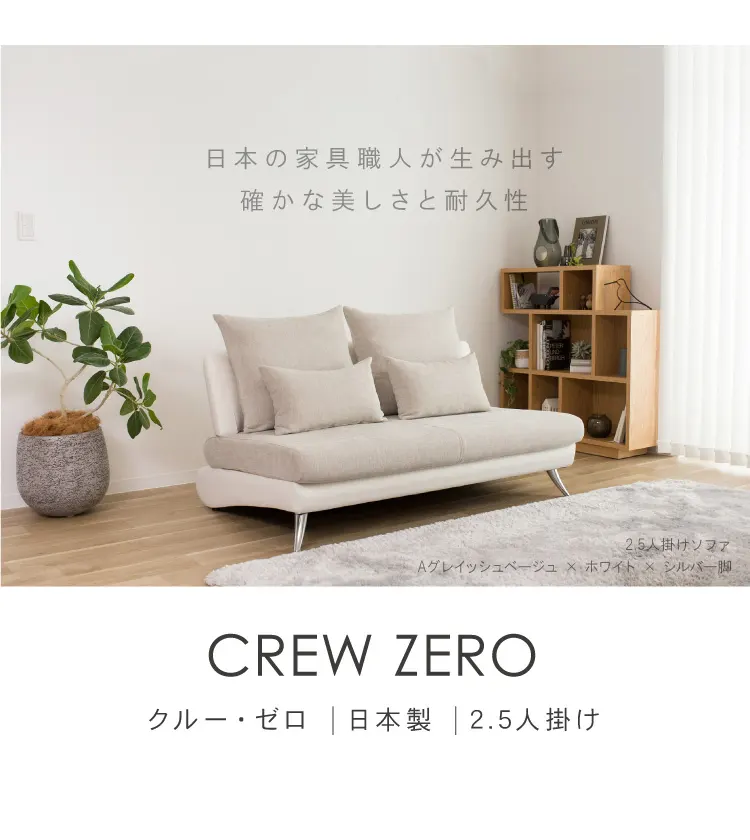 リラックスを形にした美しいカーブを描くデザイナーズソファ クルー