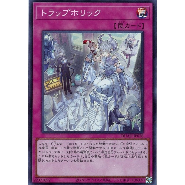 遊戯王】トラップホリック | トレカ販売 - トレマ