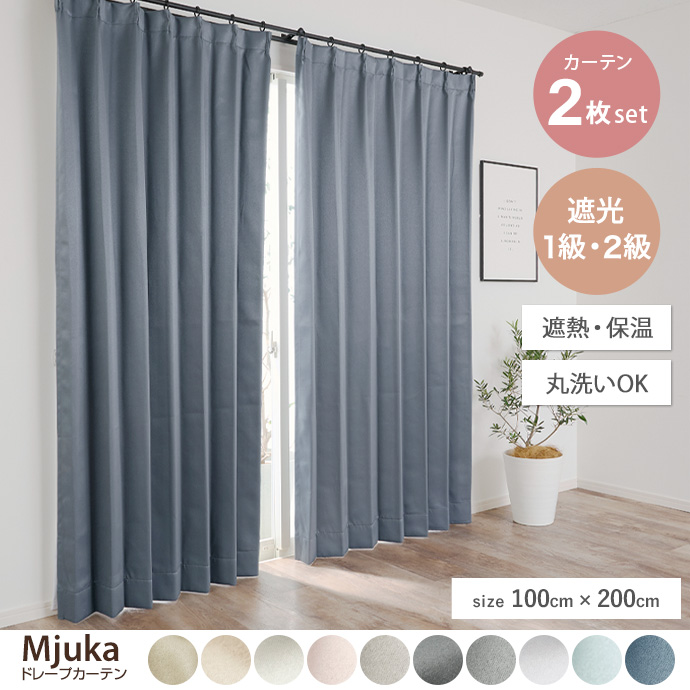 g171030]【2枚セット】Mjuka ドレープカーテン 100cm×200cm 無地