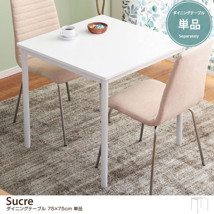 g11350]Sucre ダイニングテーブル 75×75cm 単品 ダイニングテーブル