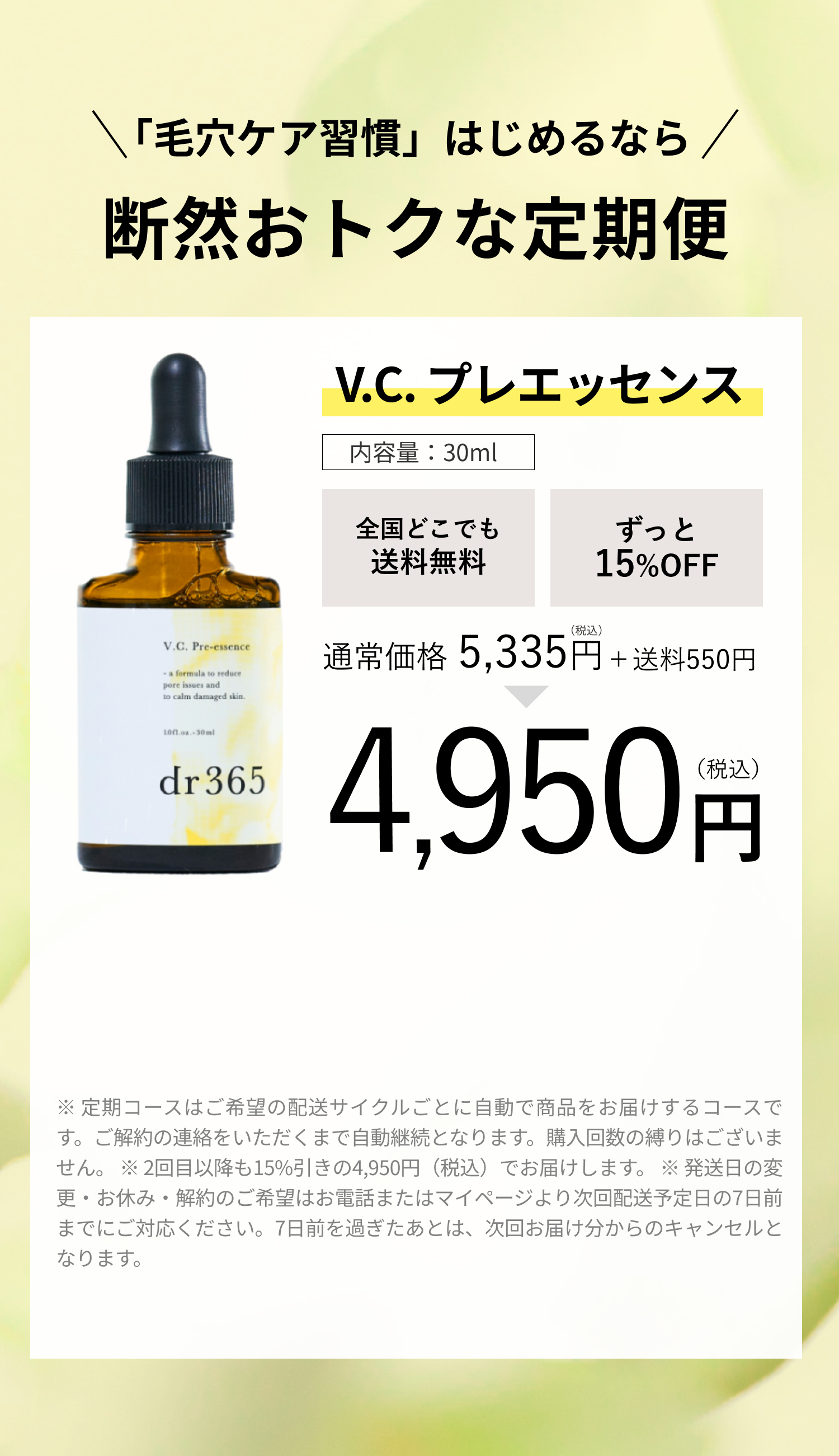 dr365 V.C. プレエッセンス 定期購入