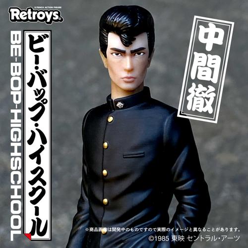 Retroys 「ビー・バップ・ハイスクール」/ 中間徹フィギュアBE-BOP