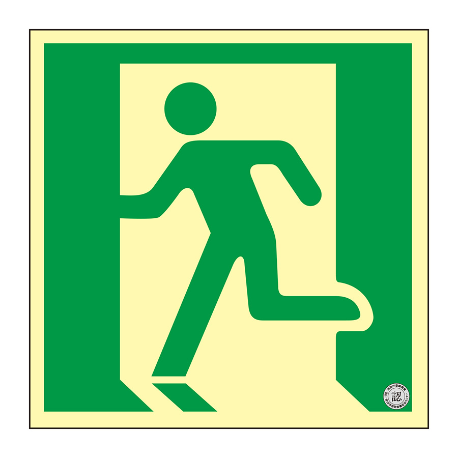 高輝度蓄光避難誘導プレート標識 NRC805 120mm角