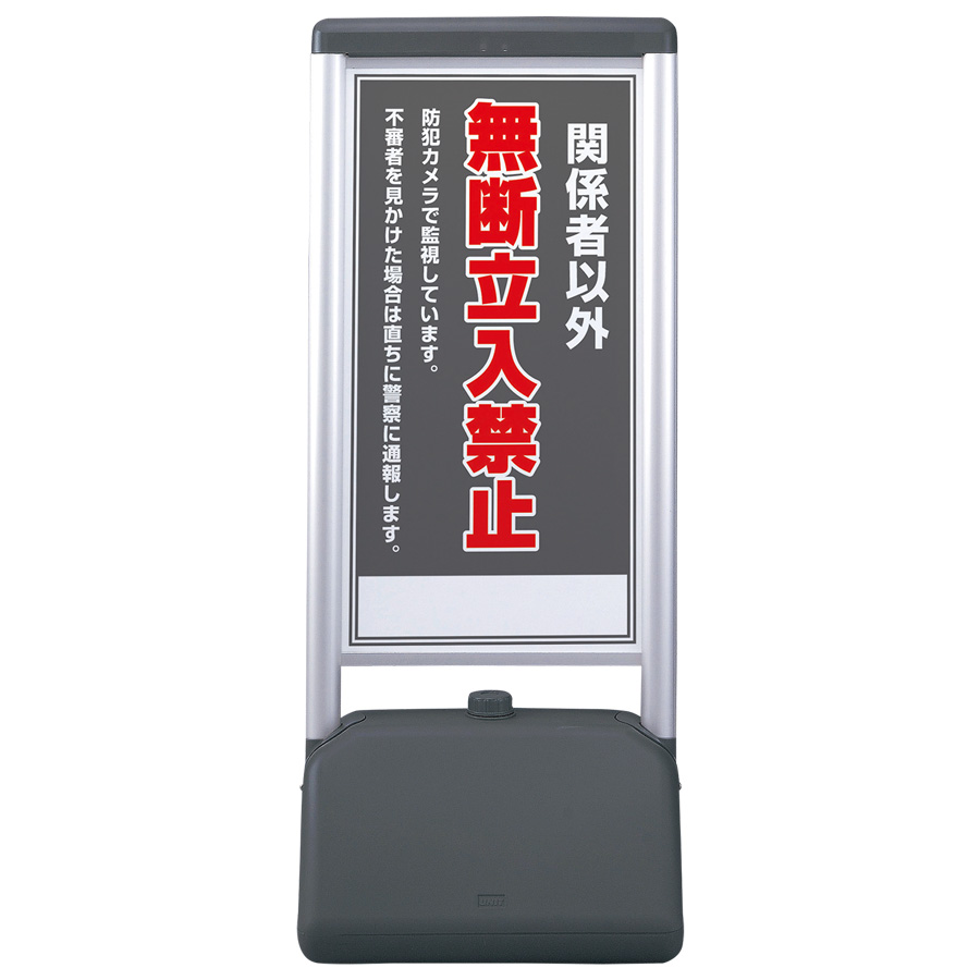 サインシックB 865－811 関係者以外の無断立入禁止 | 【ミドリ