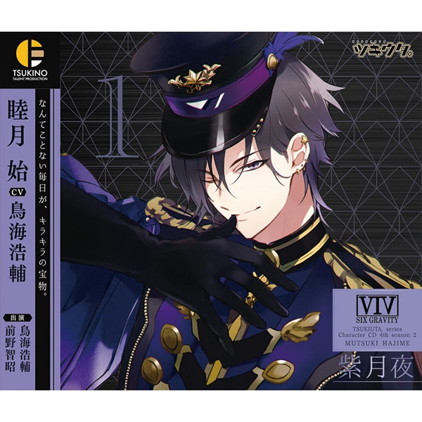 ツキウタ。」キャラクターCD・4thシーズン2 睦月 始「紫月夜」(CV