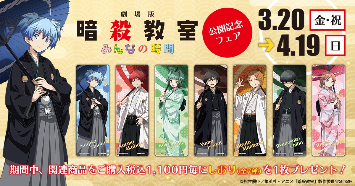 暗殺教室 グッズ ｜ムービック（movic）