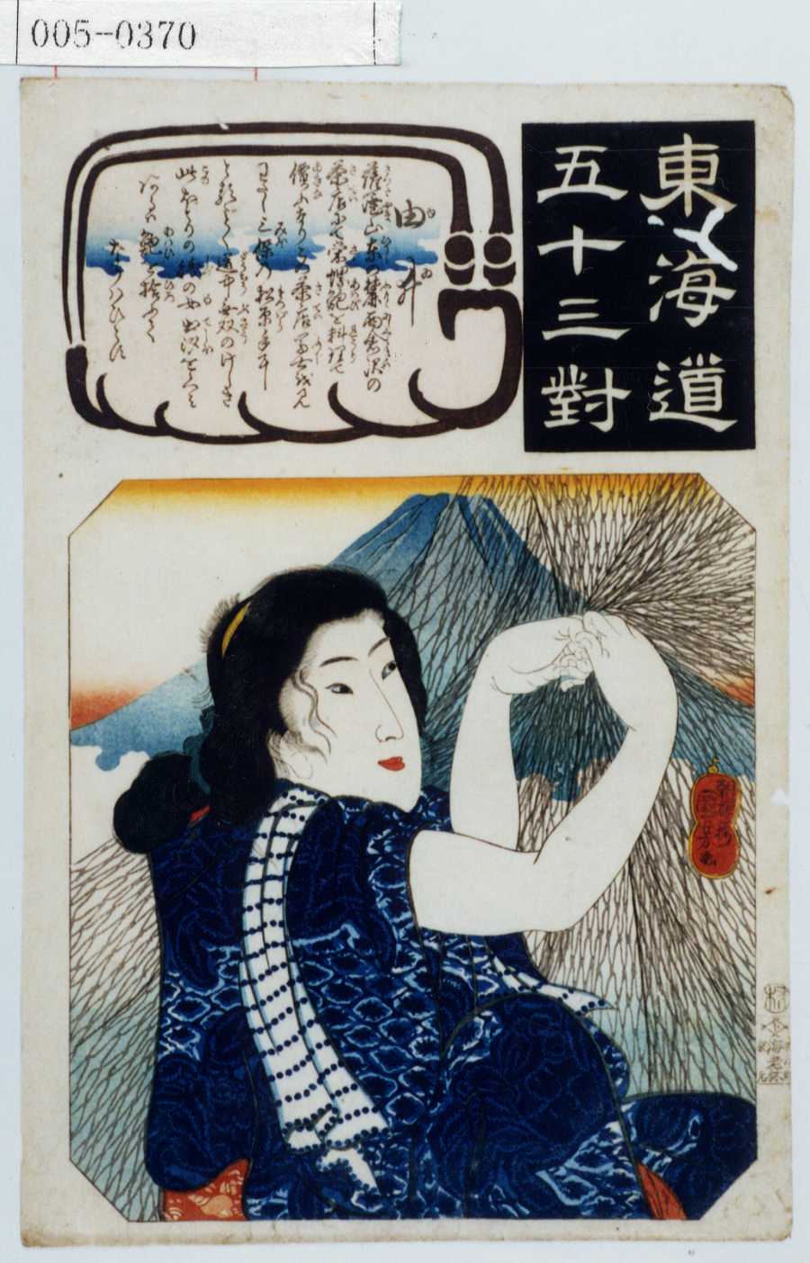 歌川国芳による浮世絵「「東海道五十三対」「由井」」